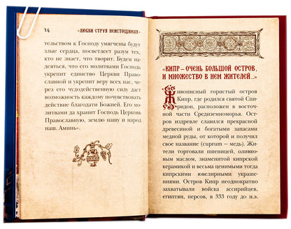 Любви струя неистощимая. Святитель и чудотворец Спиридон, епископ Тримифунтский