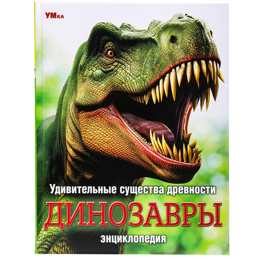 Удивительные существа древности. Динозавры. Энциклопедия.197х255 мм. 7БЦ. 48 стр. Умка. в кор.15шт