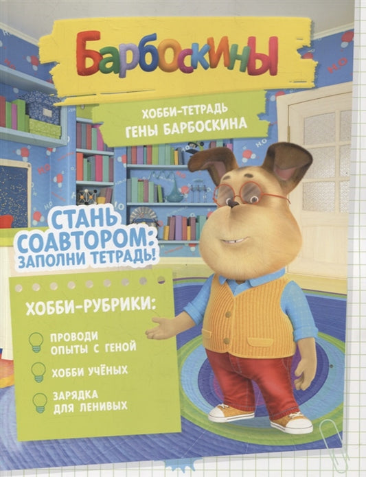 Barboskines. Le passe-temps de Geny Barboskina