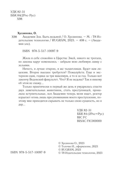 Académie Zla. Быть ведьмой