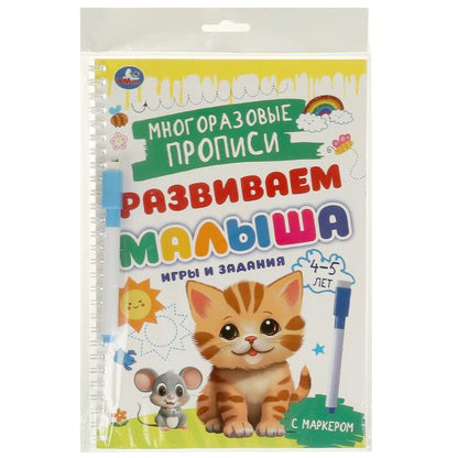 Игры и задания. 4-5 лет. Многораз. прописи с маркером. Развиваем малыша. 32 стр. Умка в кор.20шт