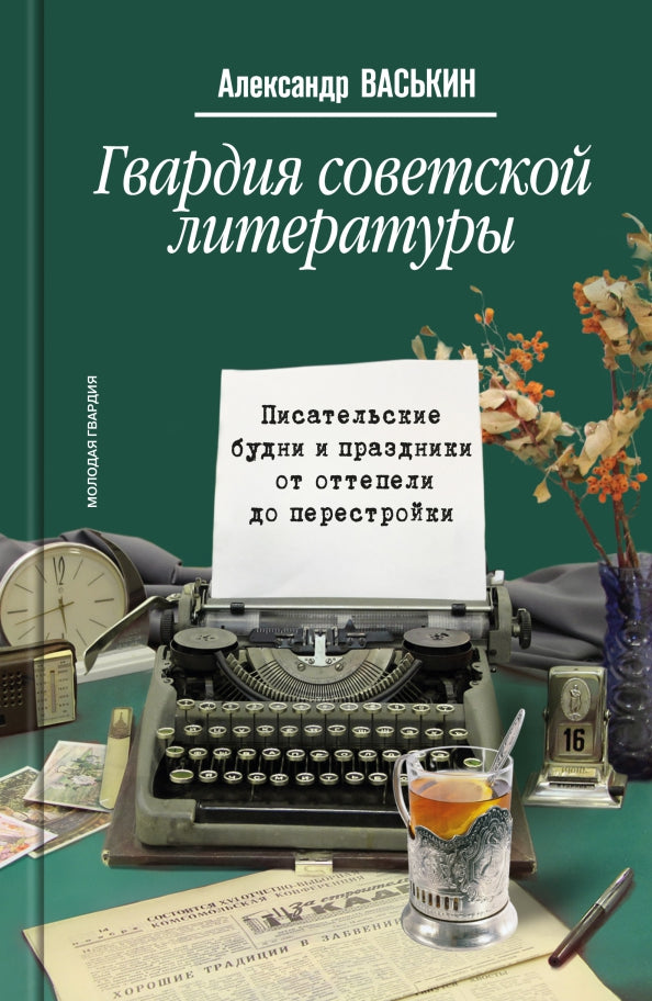 Гвардия советской литературы: Писательские будни и праздники от оттепели до перестройки