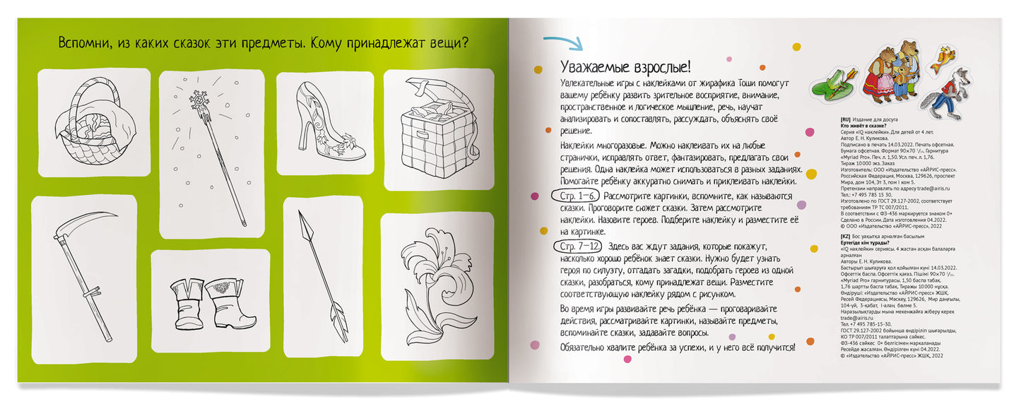 IQ задачки с многоразовыми наклейками.4+Кто живёт в сказке?