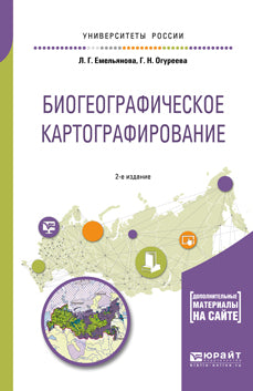 Биогеографическое картографирование 2-е изд. , испр. И доп. Учебное пособие для академического бакалавриата