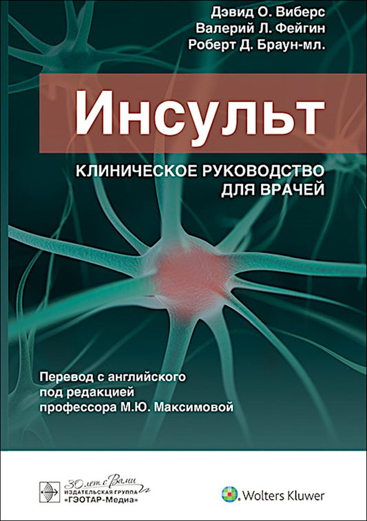 Insolent. Clinique de soins pour la maison / Дэвид О. Vibers, Valériy L. Feigin, Robert D. Браун-мл. ; par. с англ. под ред. M. Ю. Максимовой. — Москва : ГЭОТАР-Медиа, 2024. — 608 с. : IL.