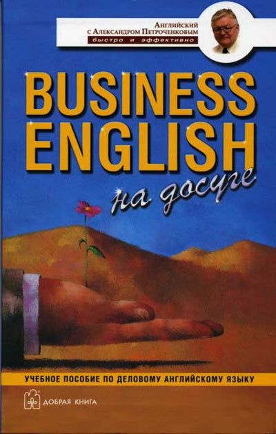 BUSINESS ENGLISH НА ДОСУГЕ. Учебное пособие по деловому английскому языку.