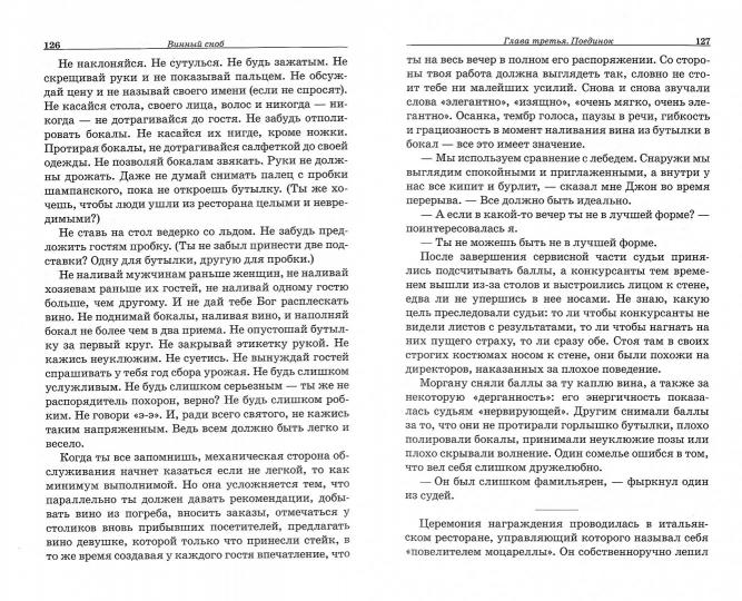 Винный сноб. Подогретое вином приключение в компании одержимых сомелье, страстных энофилов-коллекционеров и чудаковатых ученых, умеющих жить со вкусом