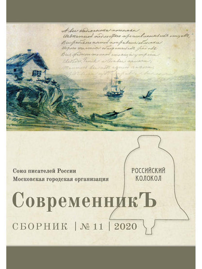 СовременникЪ: сборник. Oui. № 11, 2020