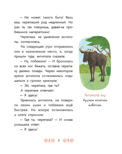 Антилопа и черепаха: африканские сказки.