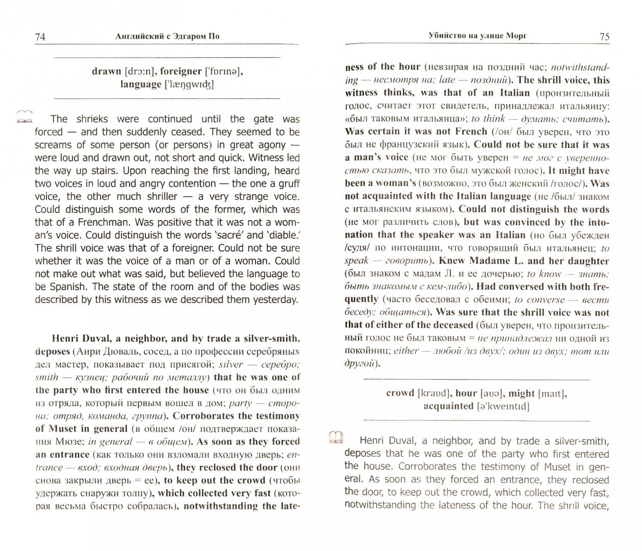 Английский с Эдгаром По. Убийствo на улице Морг = Edgar Allan Poe. The Murders in the Rue Morgue