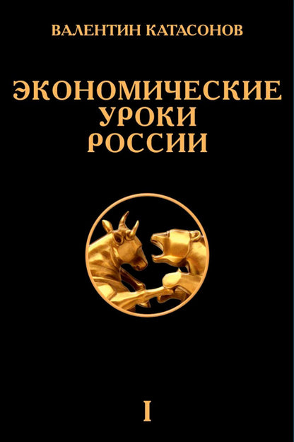 Экономические уроки России. Том 1. Катасонов В.Ю.