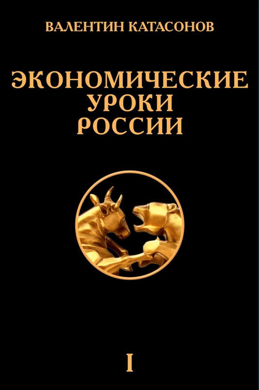 Экономические уроки России. Том 1. Катасонов В.Ю.