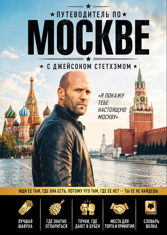 Путеводитель по Москве с Джейсоном Стетхэмом