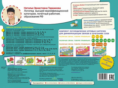 Теремкова РАЗЛИЧАЮ ЗВУКИ, ГОВОРЮ ПРАВИЛЬНО! Р-Л, Р, Рь-Л, Ль, Ль-Й Комплект логопедических игровых карточек для дифференциации звуков в сочетаниях слов (Бином).