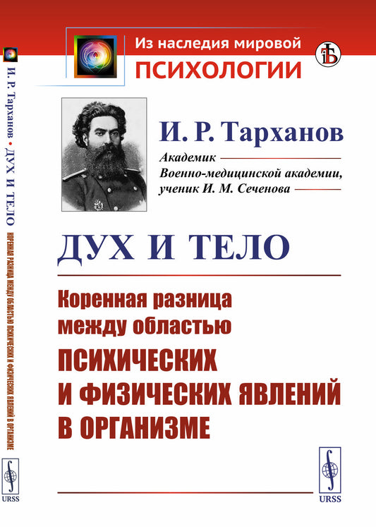 Дух и тело: Коренная разница между областью психических и физических явлений в организме