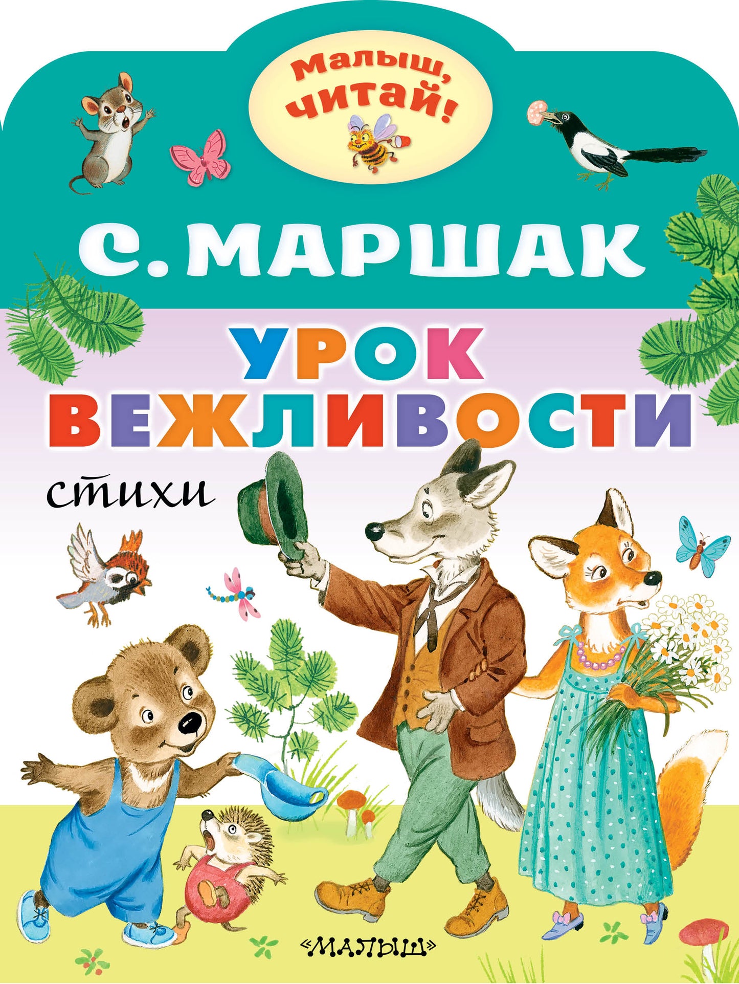 Urok вежливости