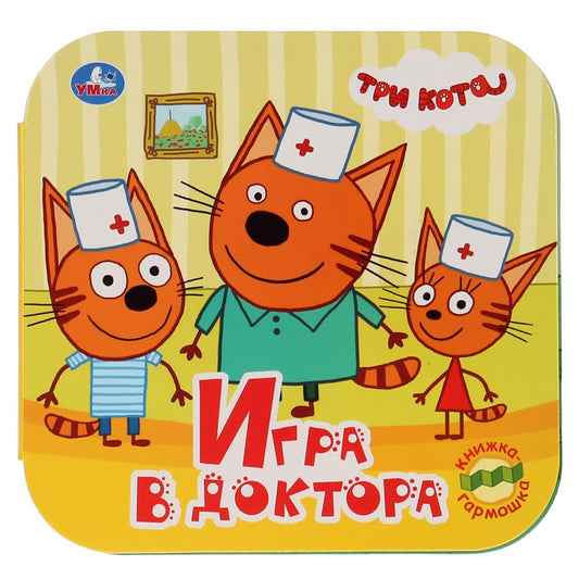 "УМКА". ТРИ КОТА. (КНИЖКА-ГАРМОШКА). ФОРМАТ: 135Х130 ММ. ОБЪЕМ: 12 КАРТОННЫХ СТРАНИЦ в кор.50шт