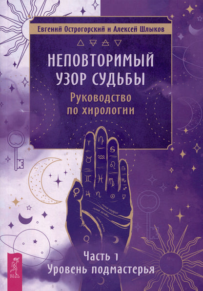 Неповторимый узор судьбы. Руководство по хирологии. Étape 1. Уровень подмастерья (5061)