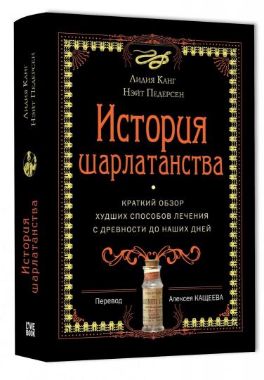 История шарлатанства