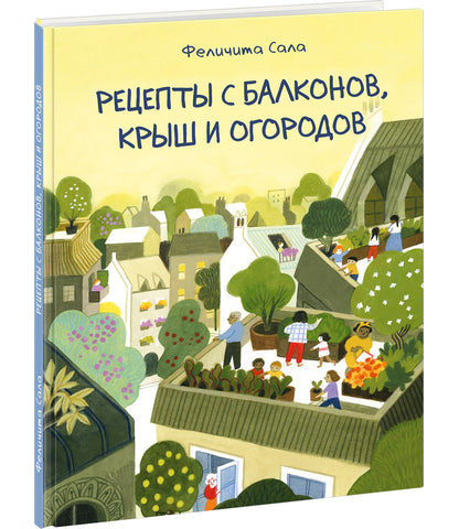 Рецепты с балконов, крыш и огородов : [сб. кулинарных рецептов] / текст и ил. Ф. Сала ; пер. с фр. — М. : Нигма, 2021. — 40 с. : ил.