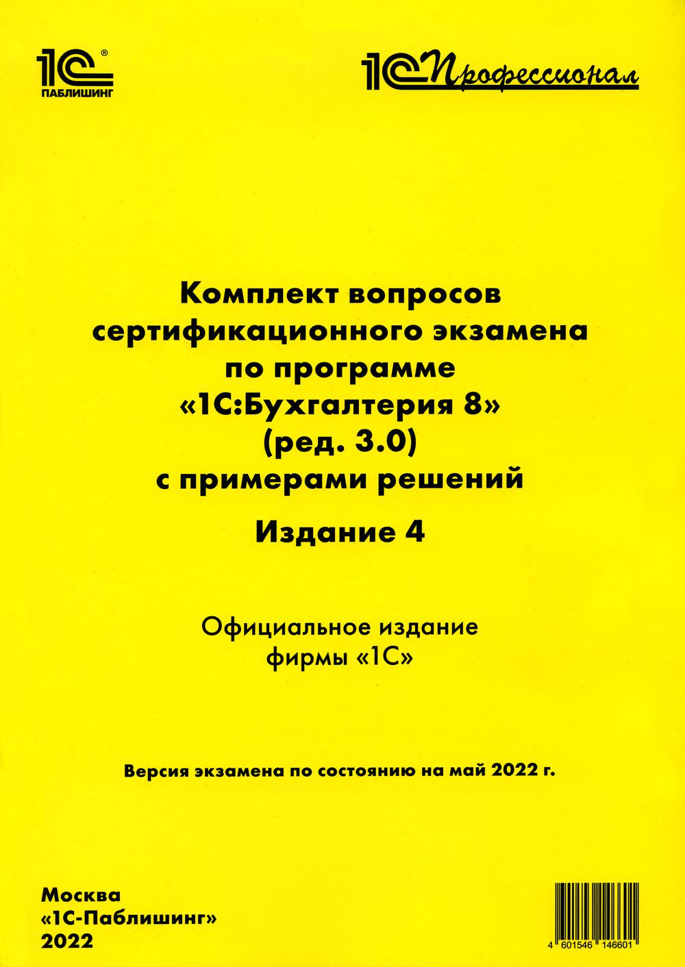 L'ensemble des spécifications de certification est disponible pour le programme "1С:Бухгалтерия 8" (version 3.0) avec les paramètres de résolution. 4-e изд.: практическое пособие