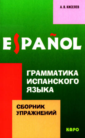 Espanol. Грамматика испанского языка: сборник упражнений. 2-е изд., испр. и доп