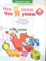 Что я знаю. Что я умею. Русский язык. 4 кл. Тетрадь проверочных работ. Часть 1. ФГОС. / Воскресенская.