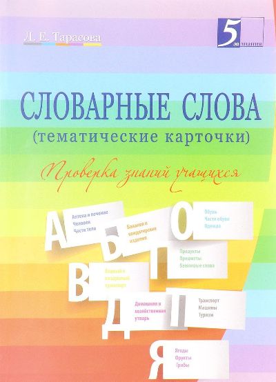 Словарные слова (тематические карточки). 2-4 классы. Проверка знаний учащихся