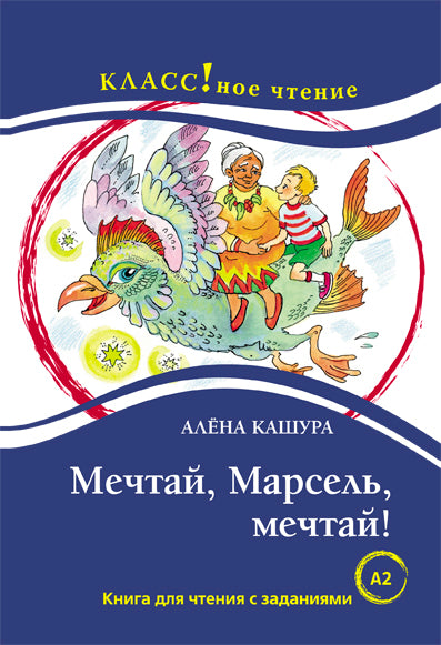 "Мечтай, Марсель, мечтай!" А. Кашура. Серия "Классное чтение". Книга для чтения с заданиями.