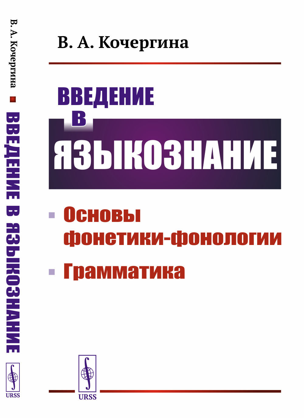Введение в языкознание: Основы фонетики-фонологии. Grammatica