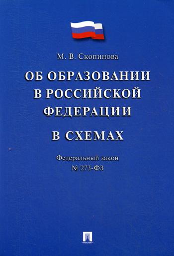 Об образовании в РФ в схемах № 273-ФЗ.Уч.пос.-М.:Проспект,2021. /=235748/