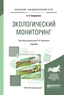 Экологический мониторинг. Учебник для академического бакалавриата