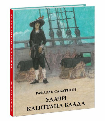 Удачи капитана Блада : [роман] / Р. Сабатини ; par. с англ ; IL. О. H. Пахомова. —M. : Нигма, 2022. — 200 с. : IL. — (Страна приключений).