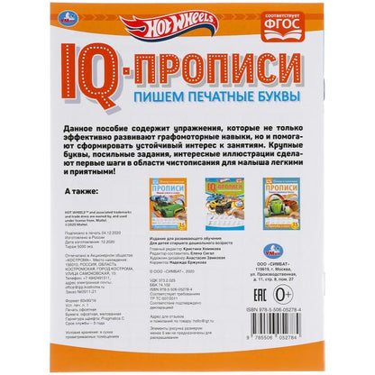Пишем печатные буквы. Хот Вилз. Propriétés du QI. 145х195 mm. 16 pièces. Умка в кор.50шт