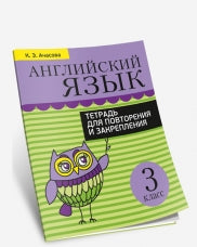 Английский язык. Тетрадь для повторения и закрепления. 3ème classe