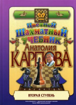 Цветной шахматный учебник Анатолия Карпова.Вторая ступень (подароч.изд.)