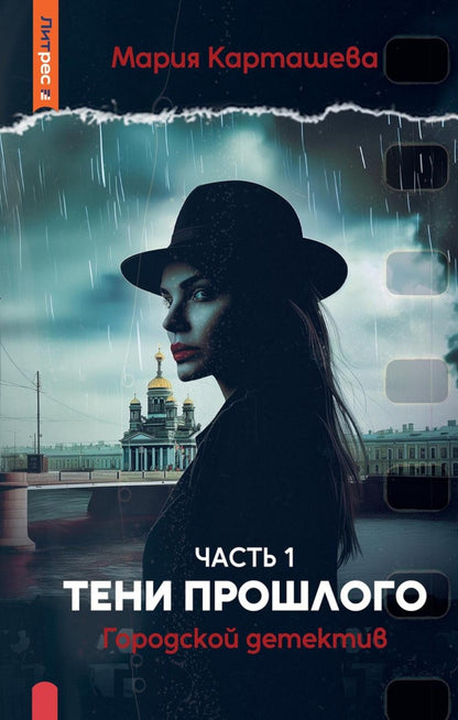 Городской детектив. C'est le programme. Ч. 1