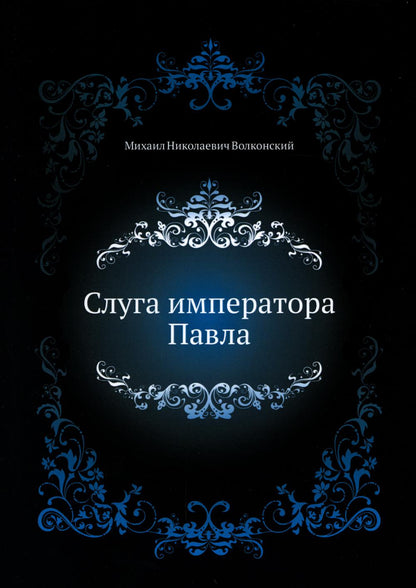 Слуга императора Павла