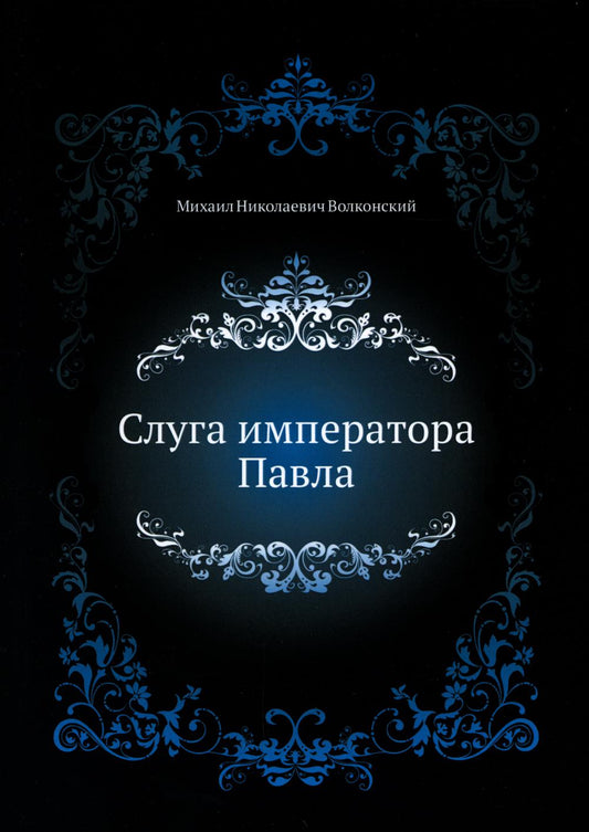 Слуга императора Павла