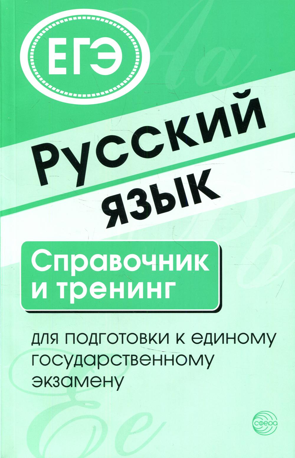 Русский язык. Activités d'entraînement et d'entraînement pour les apprenants en général. 7-е изд., доп