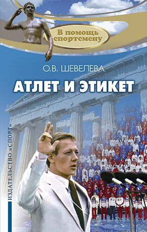 Атлет и этикет. В помощь спортсмену