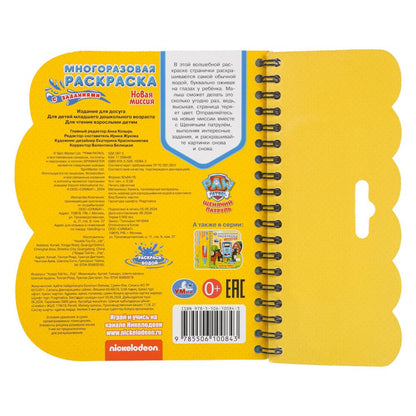 Новая миссия Щенячий Патруль (книга с водн. маркером, 135х165мм, 8стр) Умка в кор.40шт