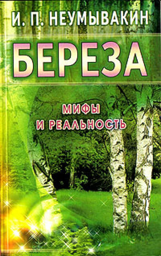 Берёза: мифы и реальность