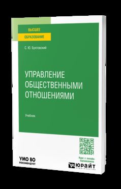 УПРАВЛЕНИЕ ОБЩЕСТВЕННЫМИ ОТНОШЕНИЯМИ. Учебник для вузов