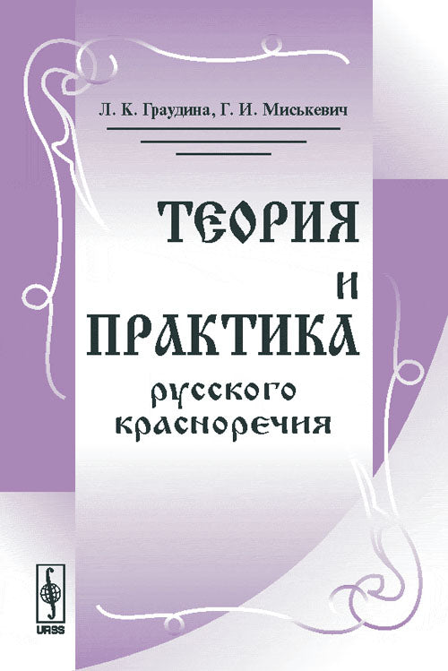 Теория и практика русского красноречия