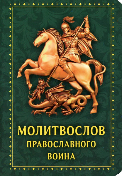 Молитвослов Православного воина (Зеленый)