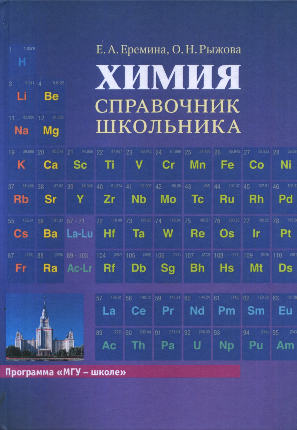 Химия: Справочник школьника