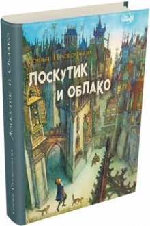 Прокофьева. Лоскутик и облако