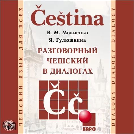 Разговорный чешский в диалогах. Диск mp3