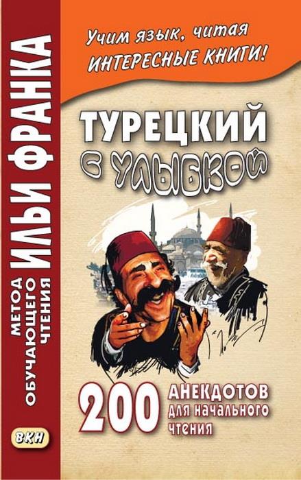 Турецкий с улыбкой. 200 anecdotes pour la vie quotidienne.